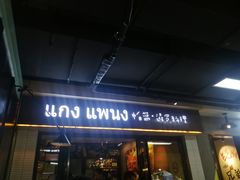 门面-帕蓝·暹罗料理(曲阳店)