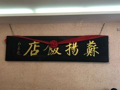 -老苏扬饭店