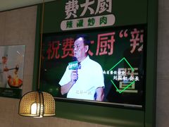 -费大厨辣椒炒肉(高铁吾悦广场店)