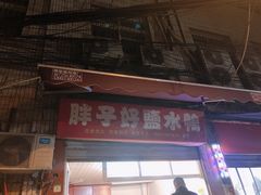 门面-胖子好盐水鸭(总店)