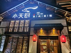 门面-小天厨民间菜馆(深圳街店)