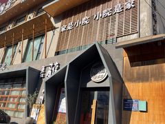 -蘸小院铁锅炖·蘸酱菜·东北菜(怀远门店)