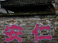 -安仁古镇