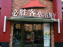 门面-必胜客(会展店)