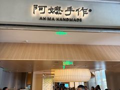 -阿嬷手作(成都万象城店)