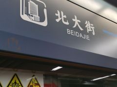 -北大街(地铁站)