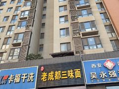 -岳记老成都三味面