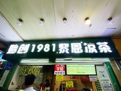 -黎雪珍凉茶(北京路店)