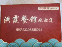 -洪霞餐馆