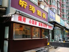 -听涛雅苑百味饺子老家菜馆