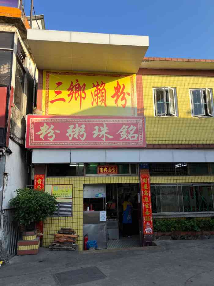 三乡濑粉·铭珠粥粉-"今天冬天有点冷,一大早和相约好的两个同学.