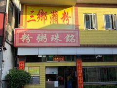 门面-三鄉濑粉·铭珠粥粉