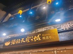 -猫的天空之城概念书店(杭州南宋御街店)