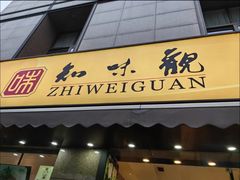 -知味观·味庄(杨公堤店)