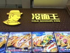 门面-冷面王(国购广场店)