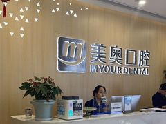 -合肥美奥口腔·种植矫正中心(政务院)