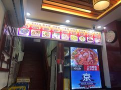 门面-门框胡同百年卤煮(前门煤市街店)