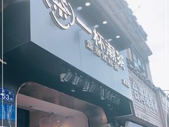 门面-一杯潮茶(西街店)