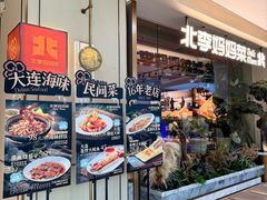 -北李·海肠捞饭·大连菜(高新万达店)