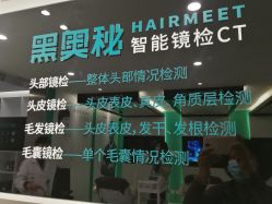 -黑奥秘脱发白发中心