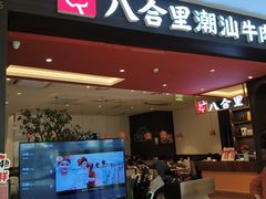 -八合里潮汕鲜牛肉火锅(福州万象城店)