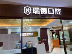 -瑞德口腔医院(白云旗舰院)