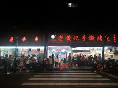 -老黄记手撕烤兔(玉林街店)
