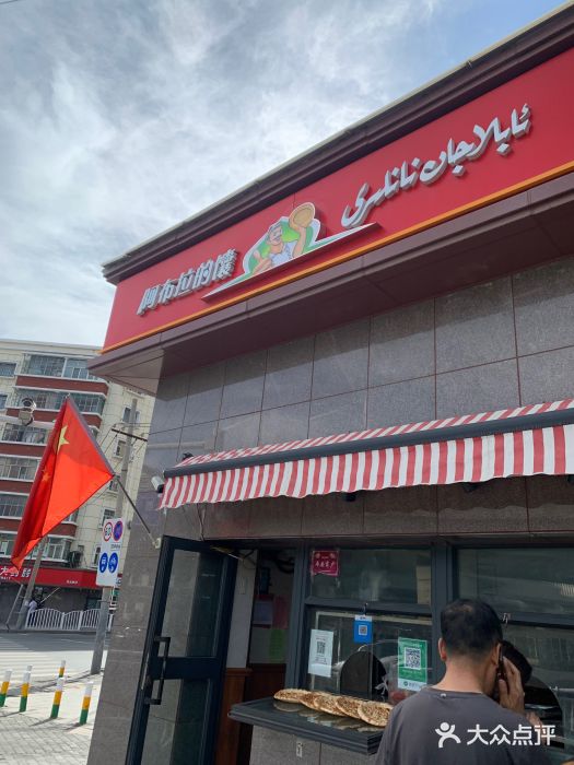 阿布拉的馕(西北路店)图片