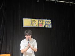 -喜剧部落脱口秀(三里屯店)