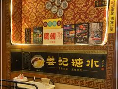 -姜记糖水(三联商城店)