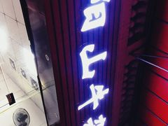 -正宗阳山牛杂(东城店)