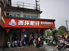 -西环肥仔螺蛳粉(总店)
