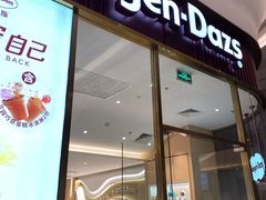 门面-哈根达斯(芳圆里店)