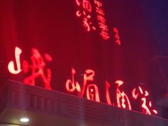 门面-峨嵋酒家(清河店)