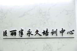 点击看大图 -臣丽纹眉品牌连锁
