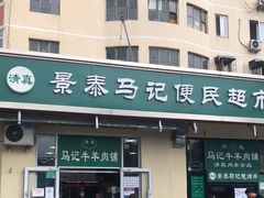 门面-景泰马记电烤串