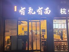 -有礼有面(知春路店)