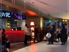 -麻六记(新天地店)