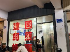 门面-建国蚵煎蚵面