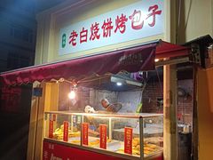 -老白家烧饼烤包子(清真寺店)