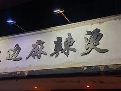 门面-马路边边·成都串串(翠柏路店)