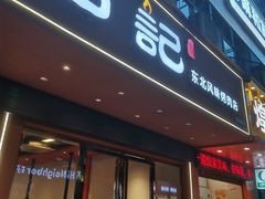 -石记东北风味烤肉(系马桩第二分店)