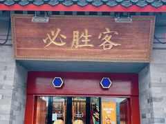 -必胜客(南锣鼓巷店)