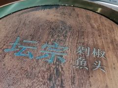 -坛宗剁椒鱼头(河西王府井店)