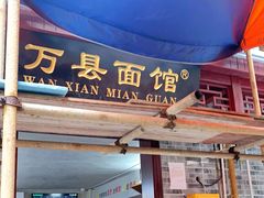 门面-万县面馆(高笋塘店)