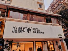-流酥可心·牛乳蛋糕商店(禾祥西路店)