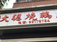 门面-大聪烧鹅快餐店(梅林店)