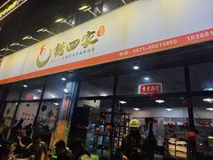 -德四家·云南傣味烧烤品牌(和谐店)