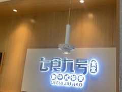 -七食九号食堂(东丽空港店)