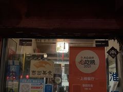 -壶园美食·淮扬菜(东圈门店)